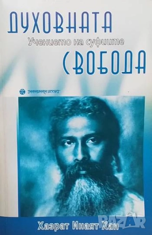 Духовната свобода: Учението на суфиите Хазрат Инаят Хан