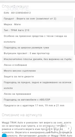 Вериги за сняг TRAK 210, снимка 6 - Аксесоари и консумативи - 43517022