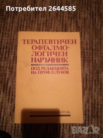 Специализирана медицинска литература по ОФТАЛМОЛОГИЯ, снимка 6 - Специализирана литература - 38637152