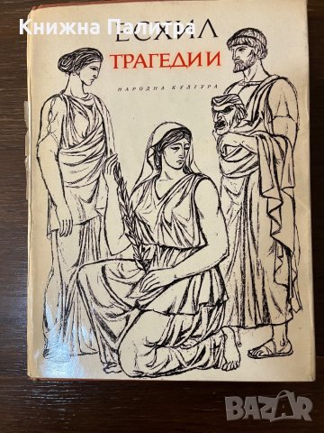 Трагедии Есхил