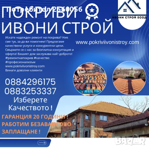 Ремонт на покриви София 