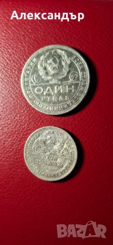 Сребърен лот - Съветски съюз Рубла + Полтинник