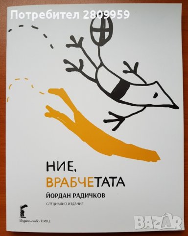 Ние, врабчетата - Йордан Радичков, снимка 1