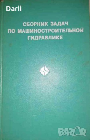 Сборник задач по машиностроительной гидравлике
