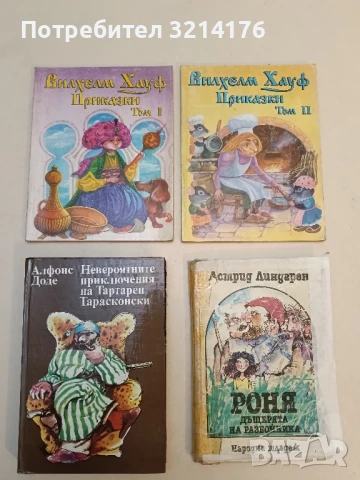 Приказки. Том 1-2 - Вилхелм Хауф 15лв.