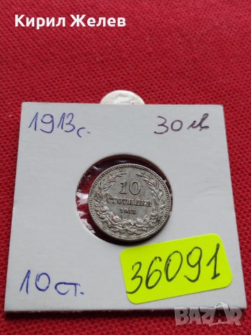 МОНЕТА 10 стотинки 1912г. ЦАРСТВО БЪЛГАРИЯ СТАРА РЯДКА ЗА КОЛЕКЦИОНЕРИ 36091