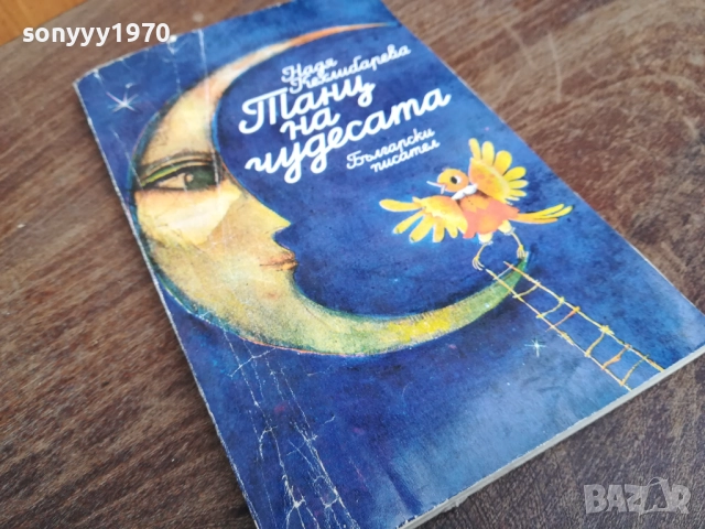 ТАНЦ НА ЧУДЕСАТА 2710251903LCHERY, снимка 3 - Художествена литература - 52202422