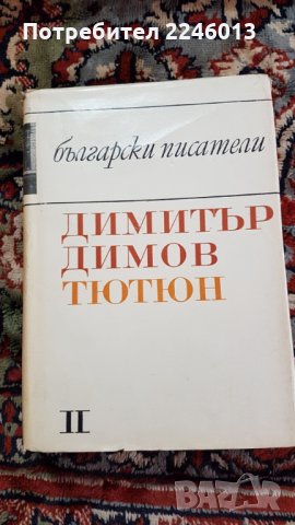 Книги-Български писател, снимка 9 - Художествена литература - 28706242