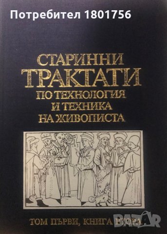 Старинни трактати по технология и техника на живописта. Том 1 и 2 - Атанас Шаренков, снимка 8 - Специализирана литература - 28981578