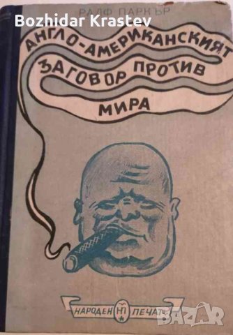Англо-американският заговор против мира: Записки на един английски журналист