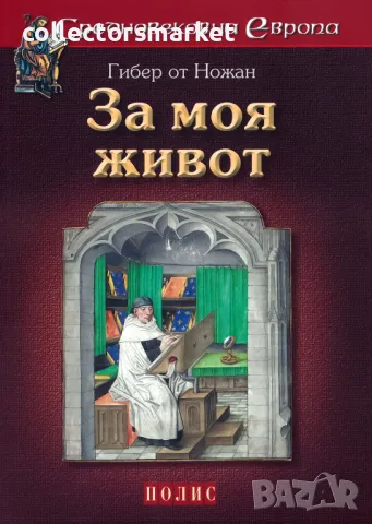 За моя живот