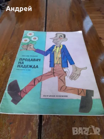 Книга Продавач на надежда