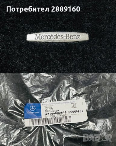 Оригинални стелки за Mercedes CL от 2007 до 2013г, снимка 12 - Аксесоари и консумативи - 43846625