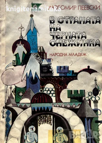 В страната на черната снежинка - Любомир Пеевски, снимка 1