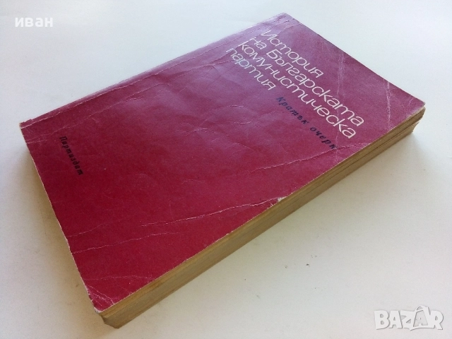 История на Българската комунистическа партия - Кратък очерк - 1973г., снимка 6 - Други - 52414073