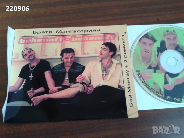 Диск сингъл Братя Мангасариян "Бай Мангау + 2 ремикса", снимка 2 - CD дискове - 44127930