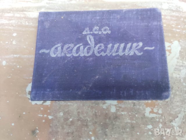 Членска карта ДСО Академик