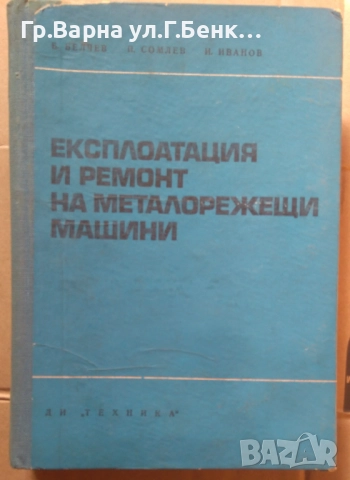 Експлоатация и ремонт на металорежещи машини Б.Белчев 30лв