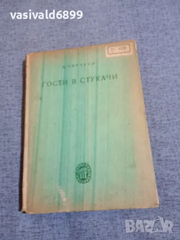 Овечкин - Гости в Стукачи 