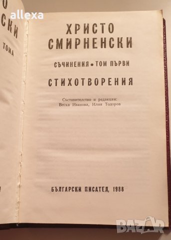 Христо Смирненски - съчинения - том първи, снимка 2 - Българска литература - 43381942