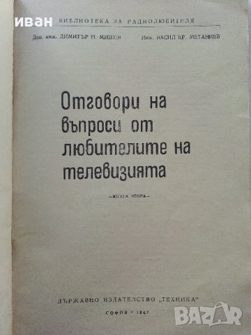Отговори на въпроси от любителите на телевизията - Д.Мишев,В.Метаниев - 1967г., снимка 2 - Специализирана литература - 39622627