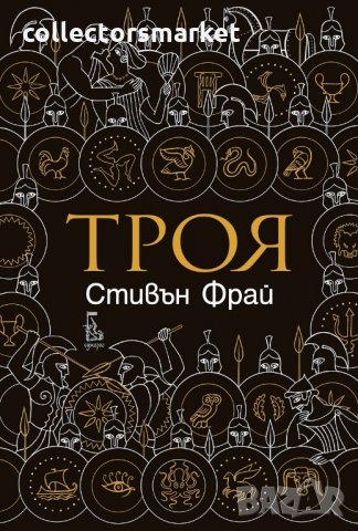 Троя, снимка 1 - Художествена литература - 33028800