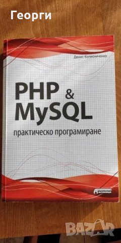  Книга "PHP & MySQL - практическо програмиране" от Денис Колисниченко, снимка 1 - Специализирана литература - 29007703