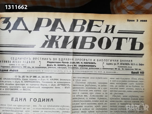 вестник Здраве и животъ 1930 -1933 година, снимка 4 - Специализирана литература - 37519589