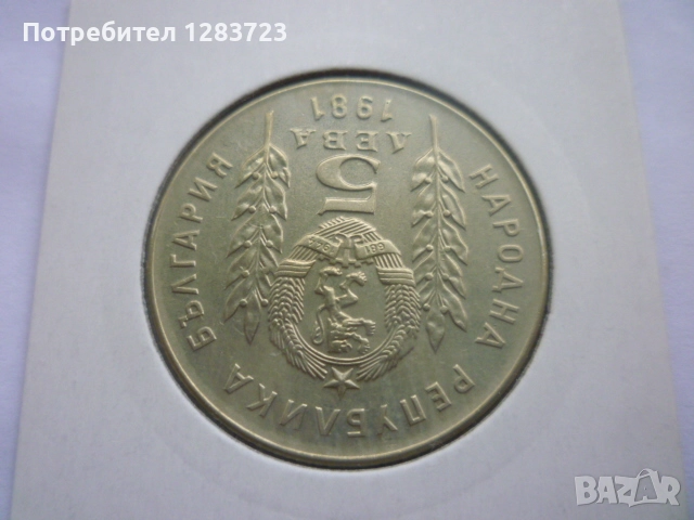5 лева 1981 година, снимка 6 - Нумизматика и бонистика - 52373345