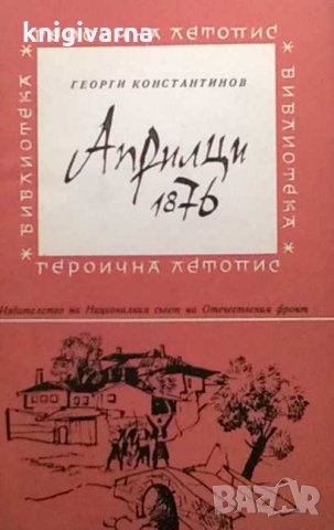 Априлци 1876 Георги Константинов
