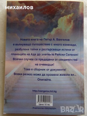 Тайните на отвъдния свят, снимка 3 - Езотерика - 26663904