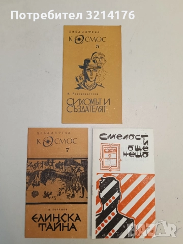 Сихомът и създателят - И. Росоховатский