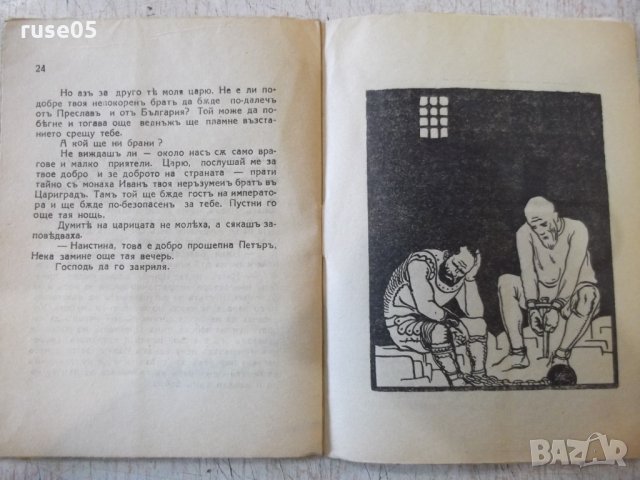 Книга "Царица Ирина - кн. 6 - Димитъръ Пантелеевъ" - 32 стр., снимка 6 - Художествена литература - 34638116