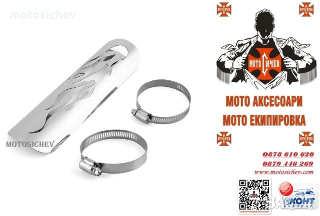 МОТОЦИКЛЕТЕН ПРЕДПАЗИТЕЛ ЗА АУСПУХ-ПЛАМЪК- ИЗЧЕРПАНО