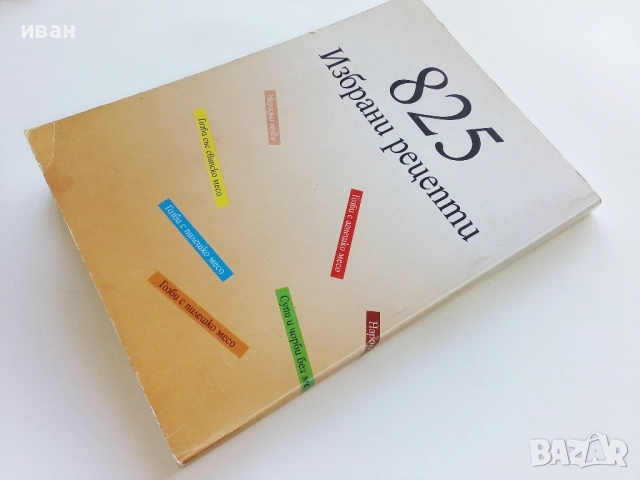 Бабините гозби - Иван Щърков , снимка 7 - Енциклопедии, справочници - 52929733