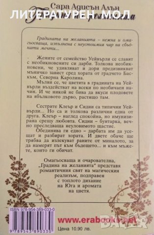 Градина на желанията. Сара Адисън Алън 2008 г., снимка 2 - Художествена литература - 35127769