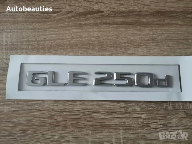 сребрист надпис Mercedes Benz GLE 250d, снимка 2 - Аксесоари и консумативи - 52623758
