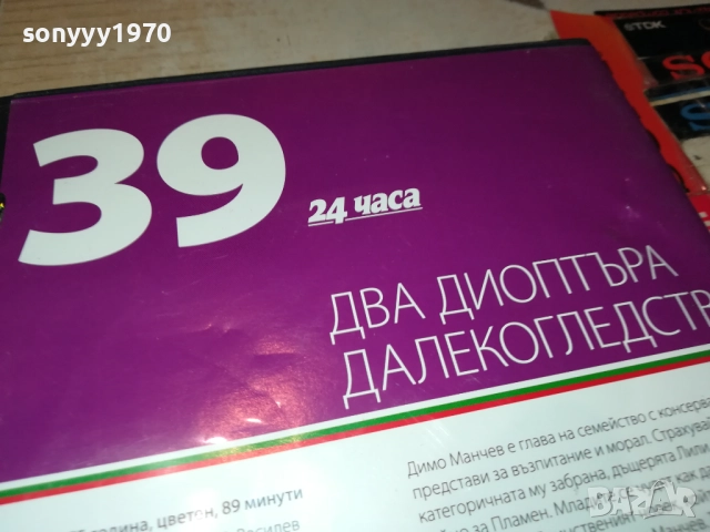 ДВА ДИОПТЪРА ДАЛЕКОГЛЕДСТВО ДВД 2009252240, снимка 10 - DVD филми - 51782166