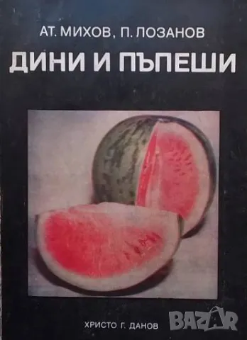 Дини и пъпеши