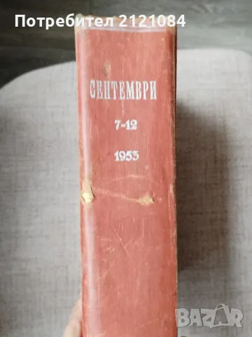 Месечно списание " Септември" Брой 7-12 / 1953г , снимка 2 - Списания и комикси - 49778547
