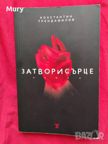 " Затворисърце " - Константин Трендафилов