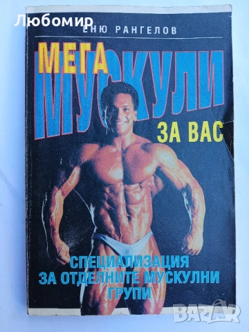 Мегамускули за вас , снимка 1