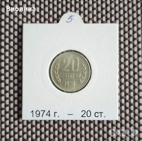 20 стотинки 1974, снимка 1 - Нумизматика и бонистика - 43422270