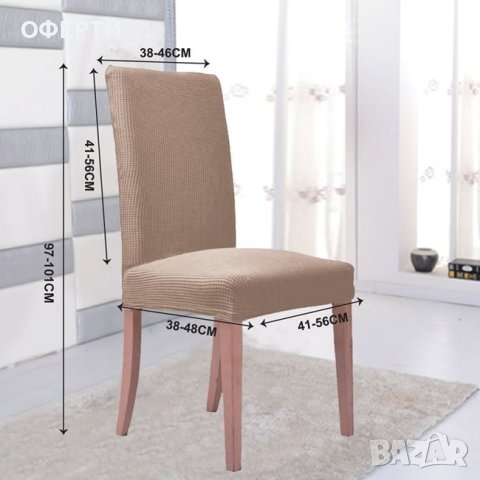  Декоративен еластичен калъф за стол Бежов Мини, снимка 2 - Други - 43807864