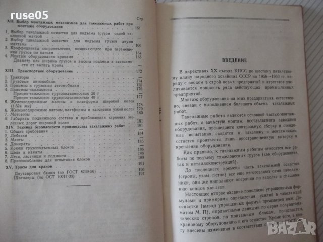 Книга"Такелажные работы при монтаже обор...-К.Токарев"-200ст, снимка 5 - Специализирана литература - 37994266