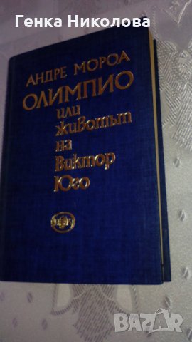 Андре Мороа - "Олимпио или животът на Виктор Юго", снимка 3 - Художествена литература - 32326540