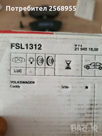 FERODO FSL1312 НАКЛАДКИ ПРЕДНИ VW Polo, Golf, Lupo, Veto, Caddy / SEAT Cordoba, Ibiza, Toledo, Arosa, снимка 3 - Части - 28354621