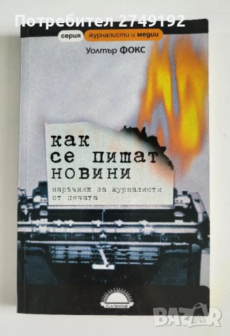 Как се пишат новини - Уолтър Фокс