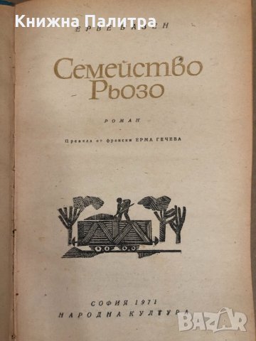 Семейство- Рьозо Ерве Базен, снимка 2 - Художествена литература - 34578406