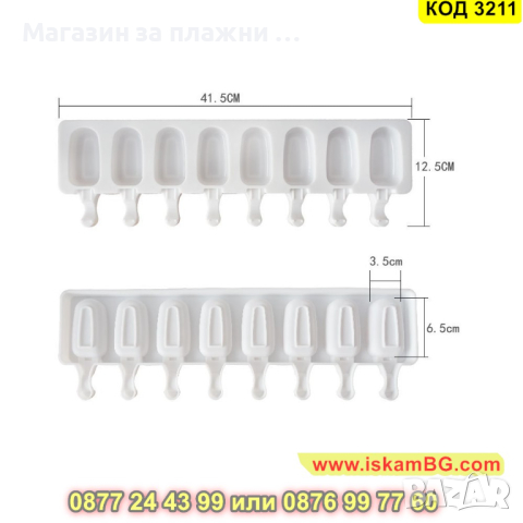 Силиконова форма за сладолед на клечка - КОД 3211, снимка 14 - Форми - 44860834